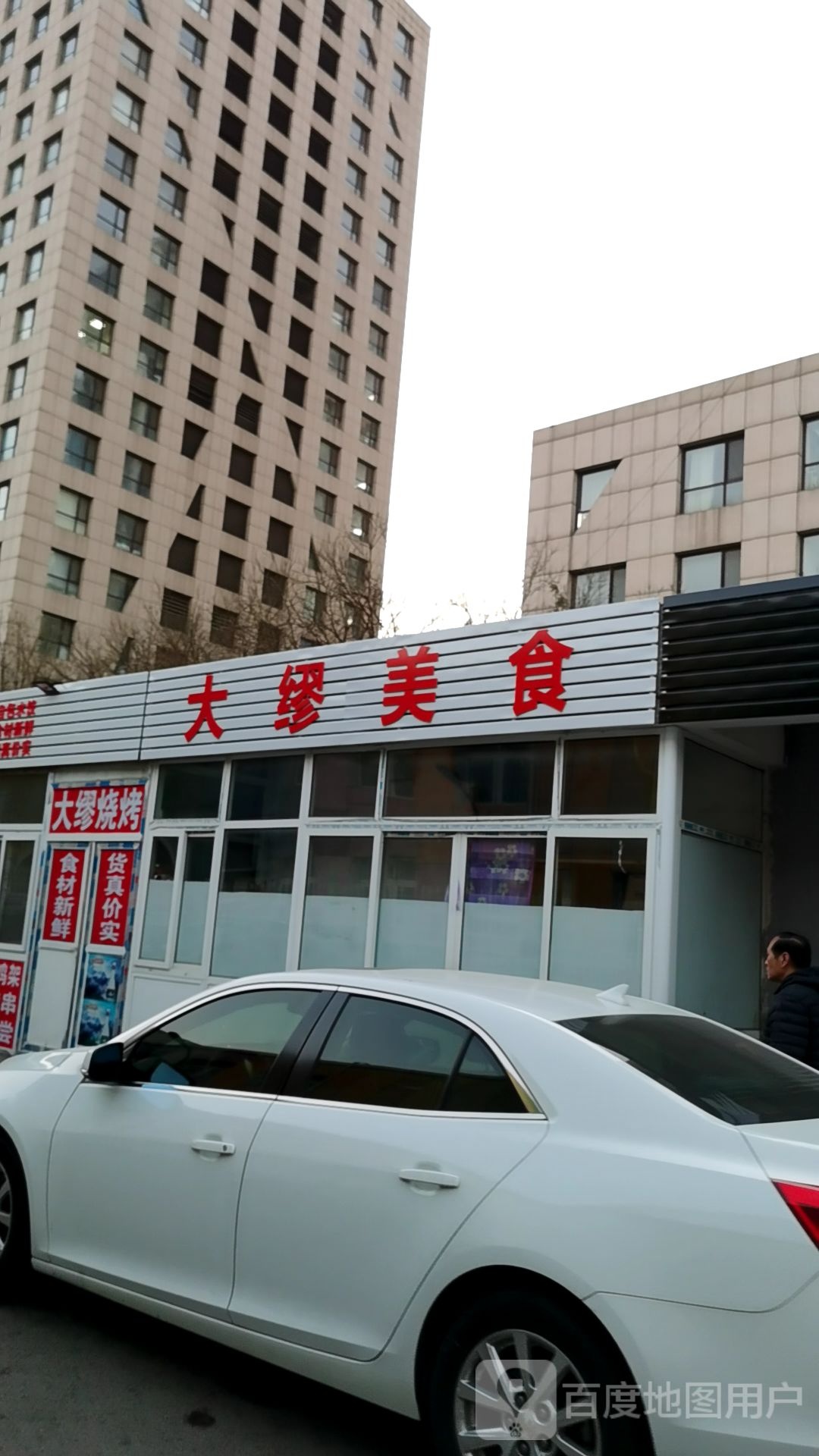 大缪烤烧
