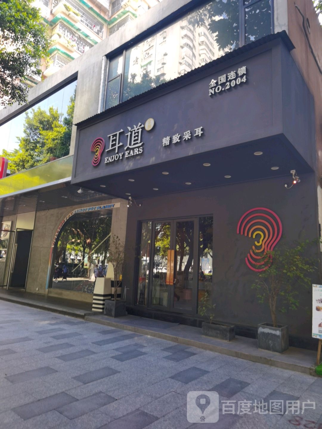 耳道精致采耳(体育西店)