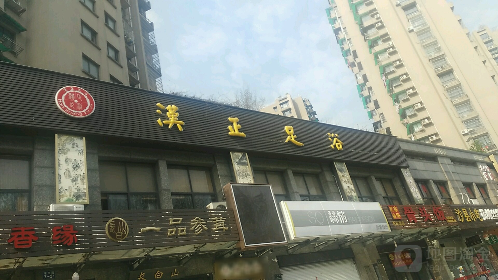 汉正足疗(东宝路店)