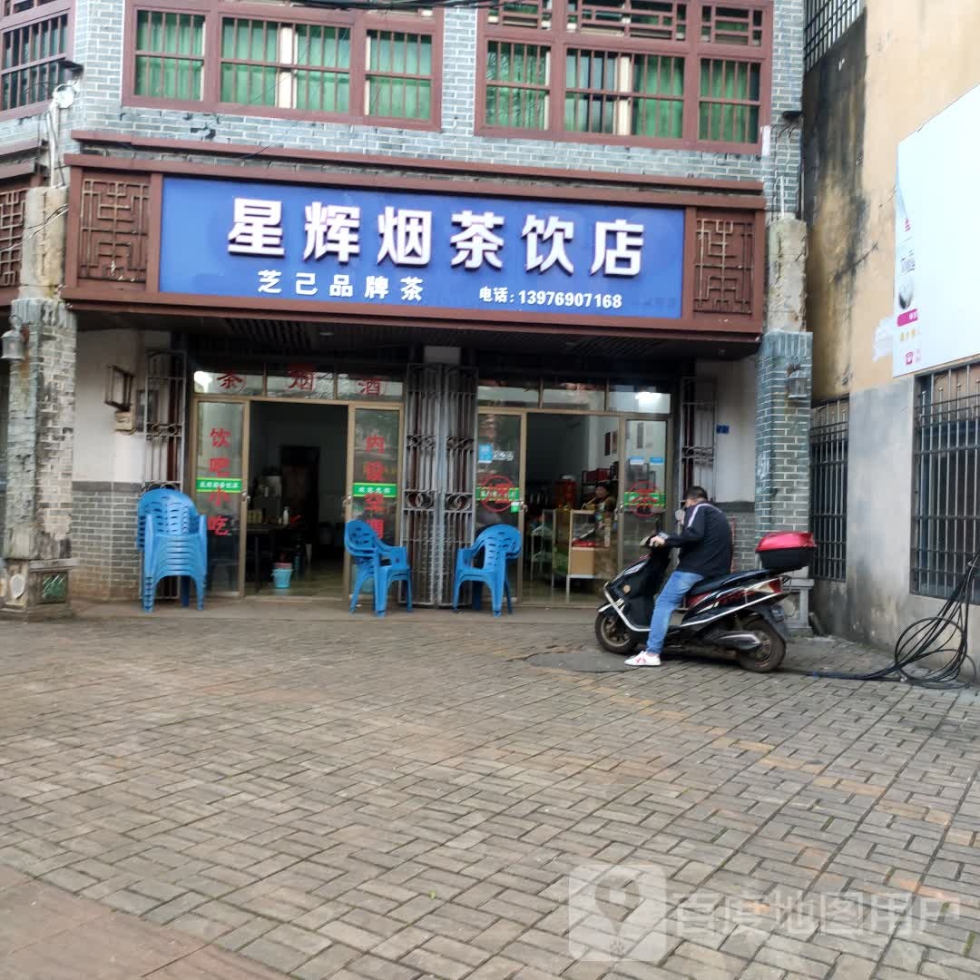 星辉烟茶饮店