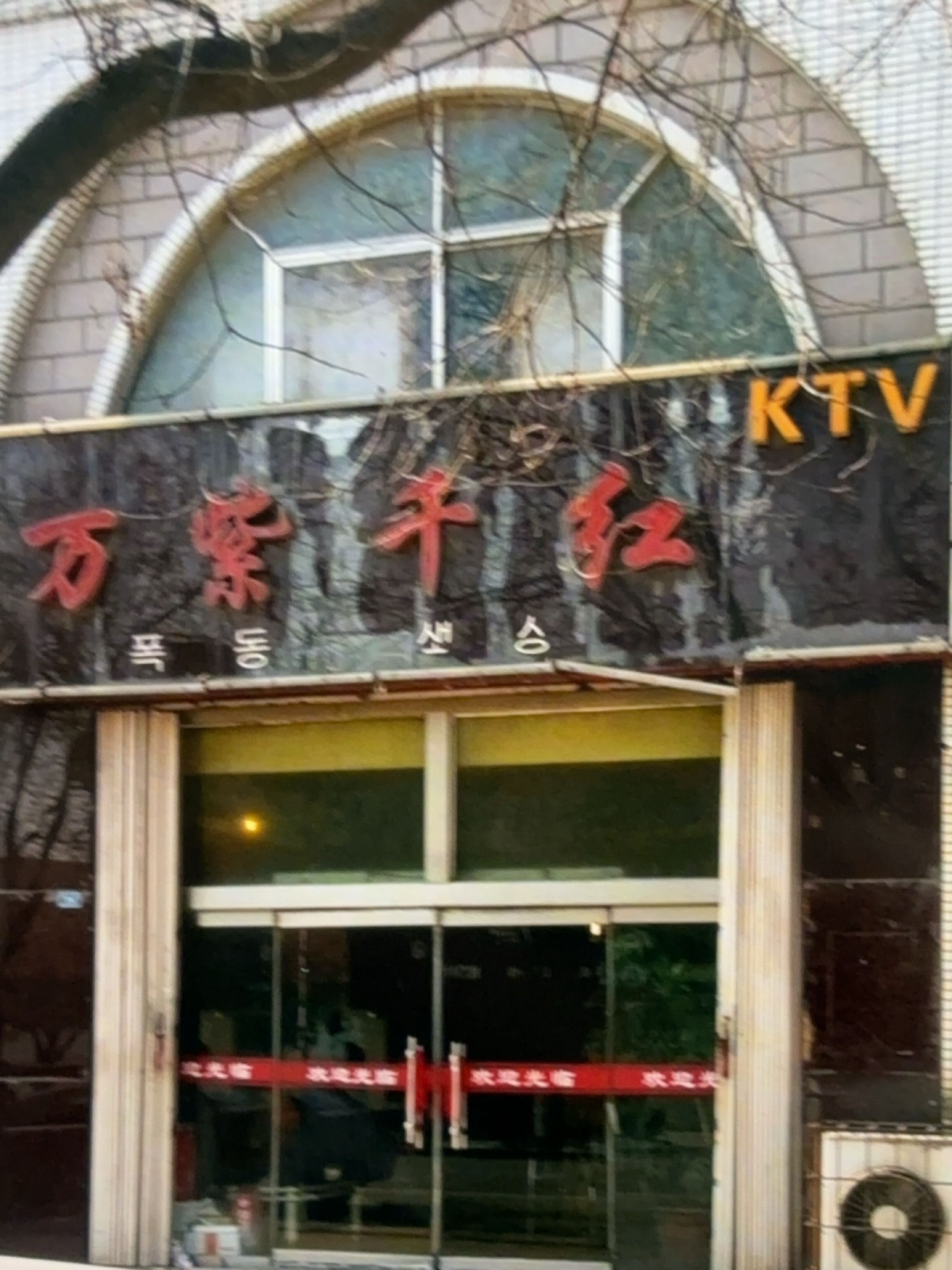 万紫千红KTV(三香路店)