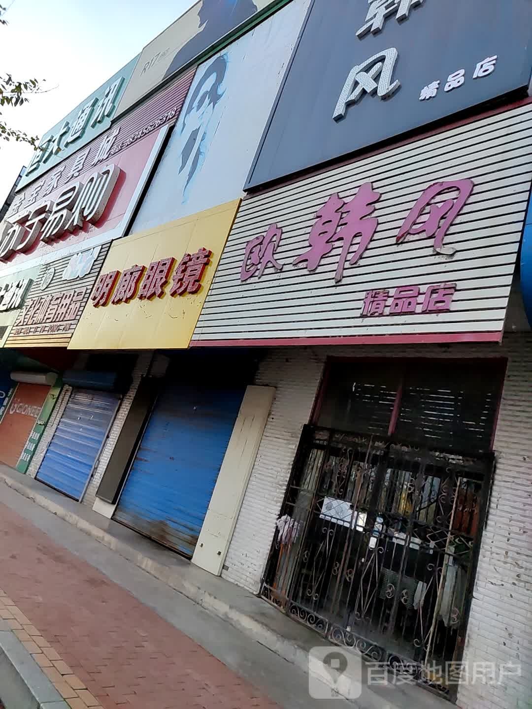 明朗眼镜店(松滨大街店)