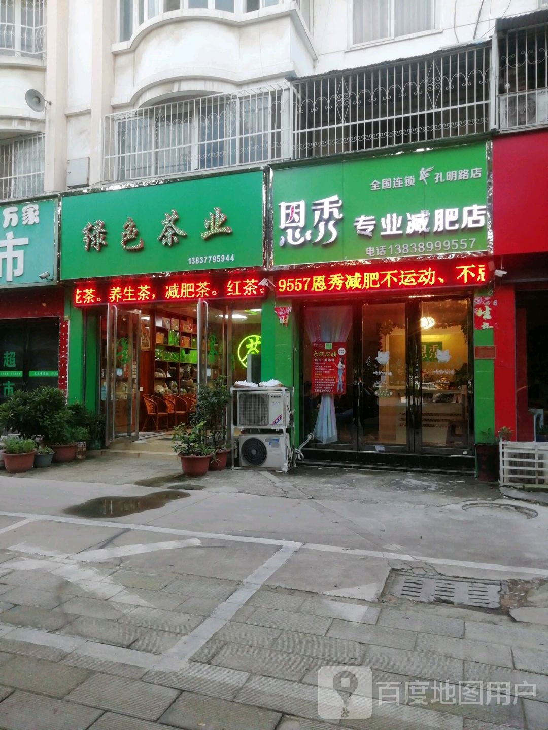 恩秀专业减肥店