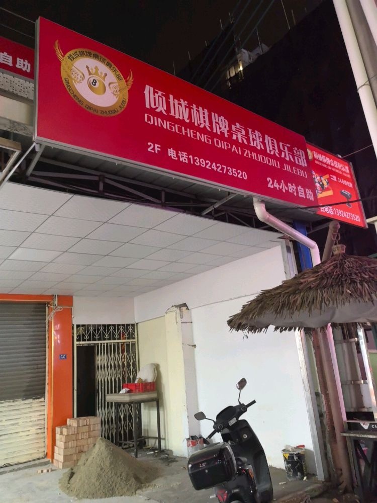 倾城棋牌桌球俱乐部