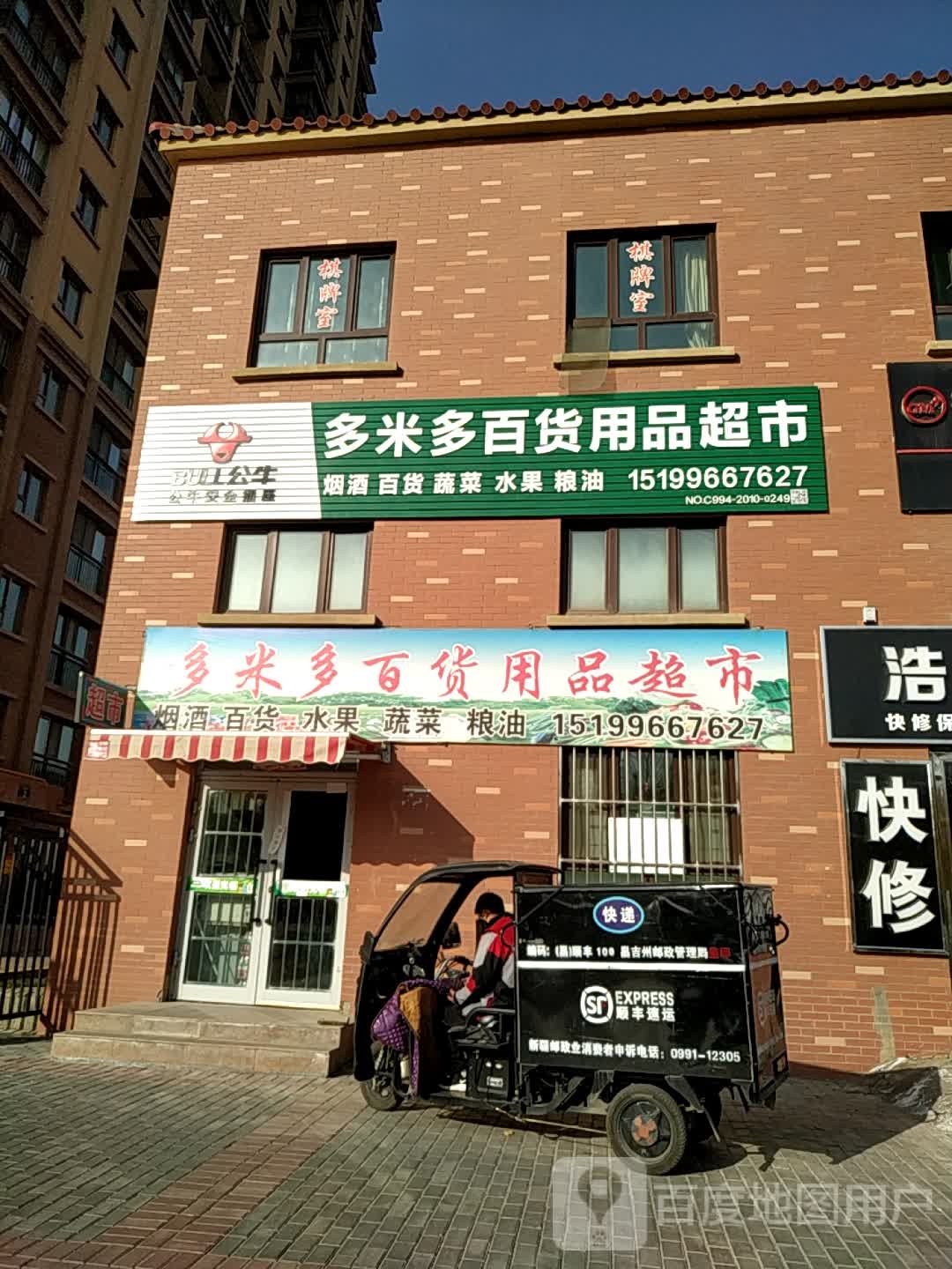 多米多百货用品超市