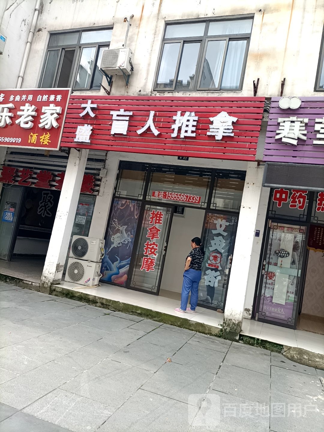 具通筋江盲人推拿