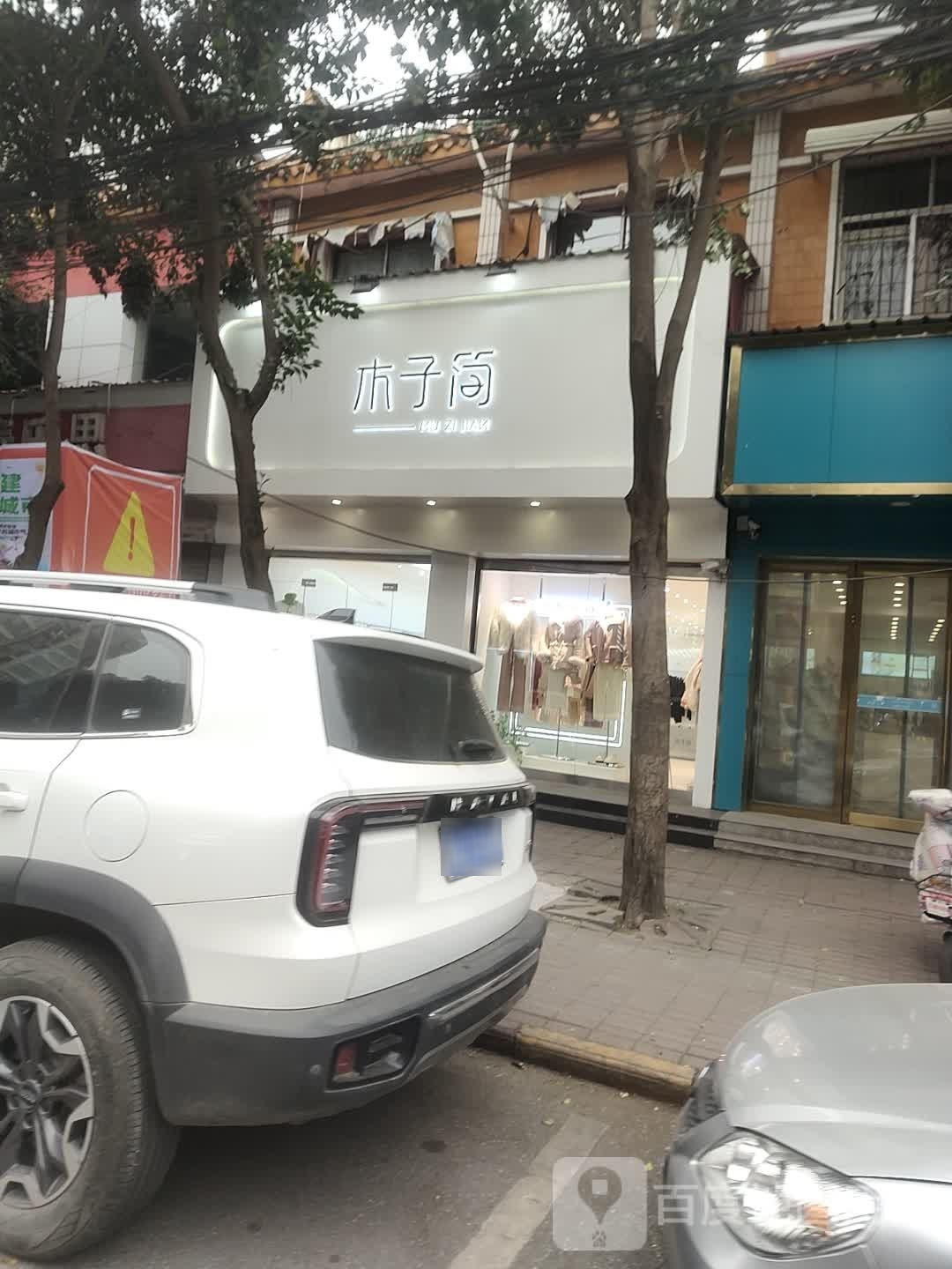 上蔡县木子简(北大街店)