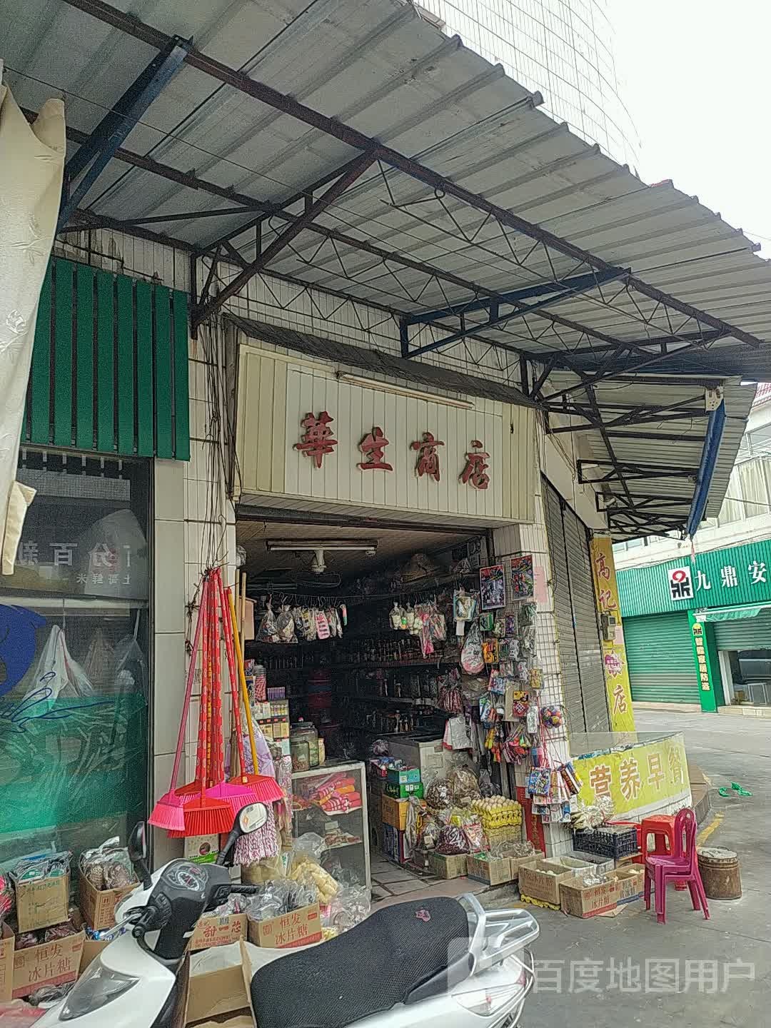 华生商店(朝阳直街北二巷店)