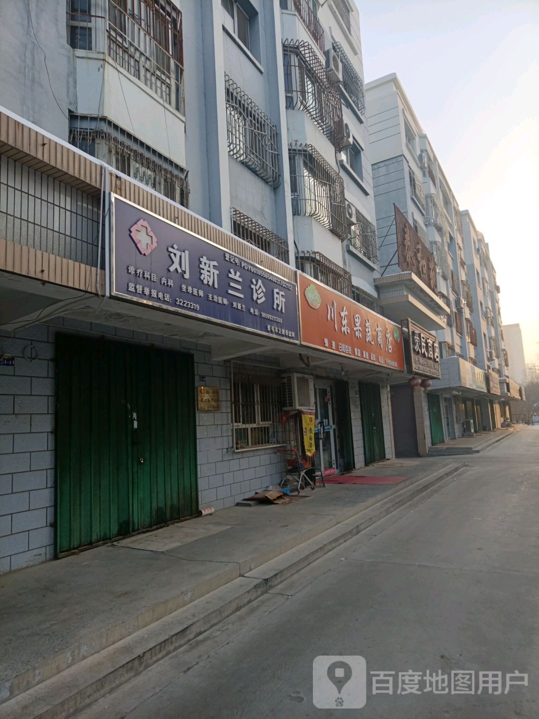 刘新兰内科诊所