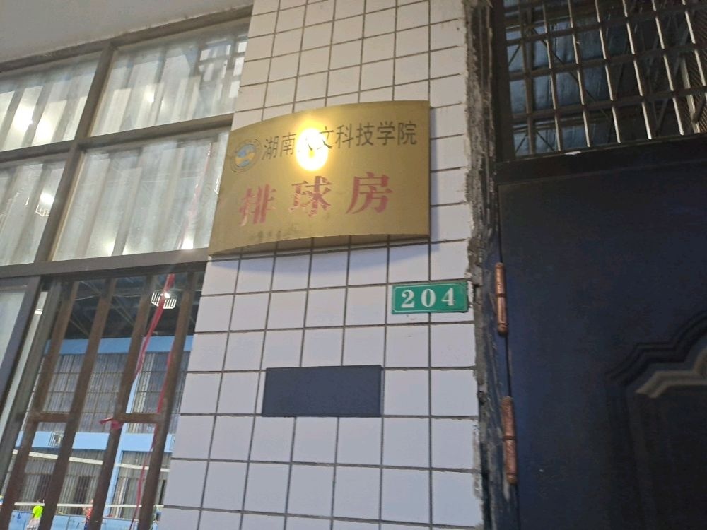 湖南人文科技学院-排球房