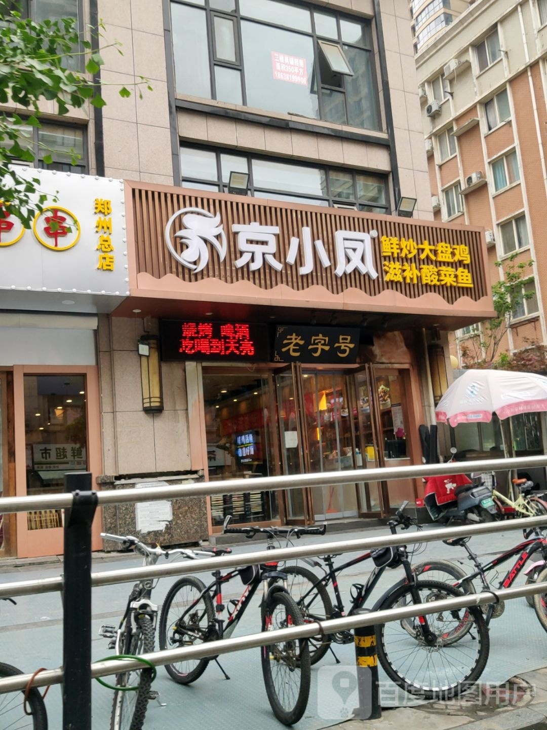 京小凤鲜炒盘锦鸡(曼哈顿店)