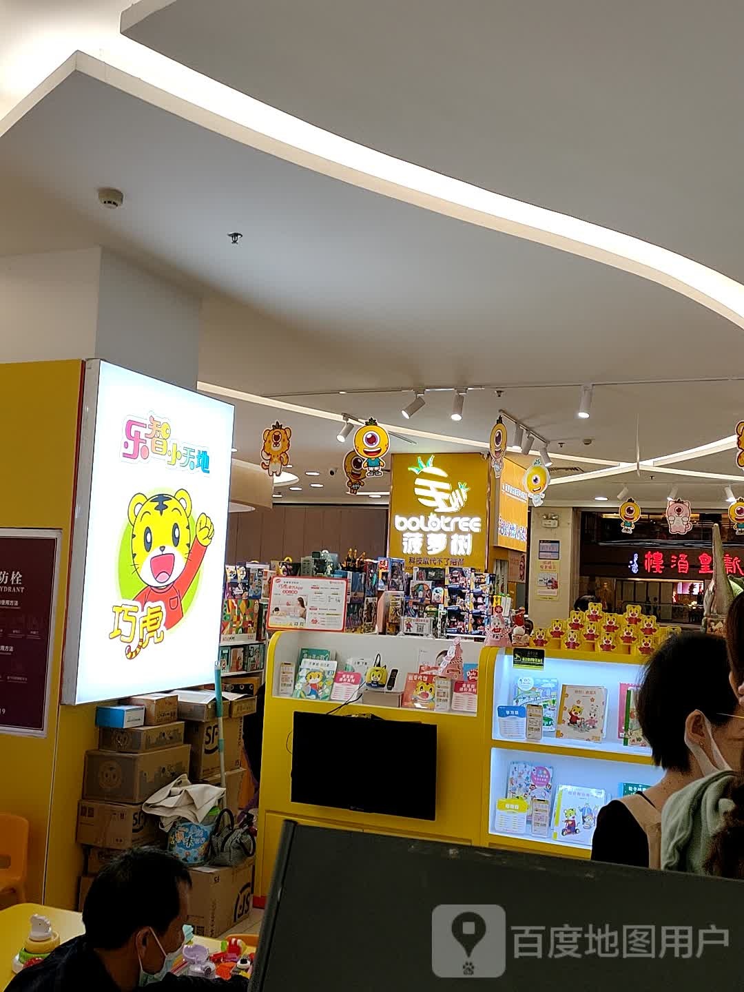 小菠萝树益智玩具体验馆(星湖国际广场店)