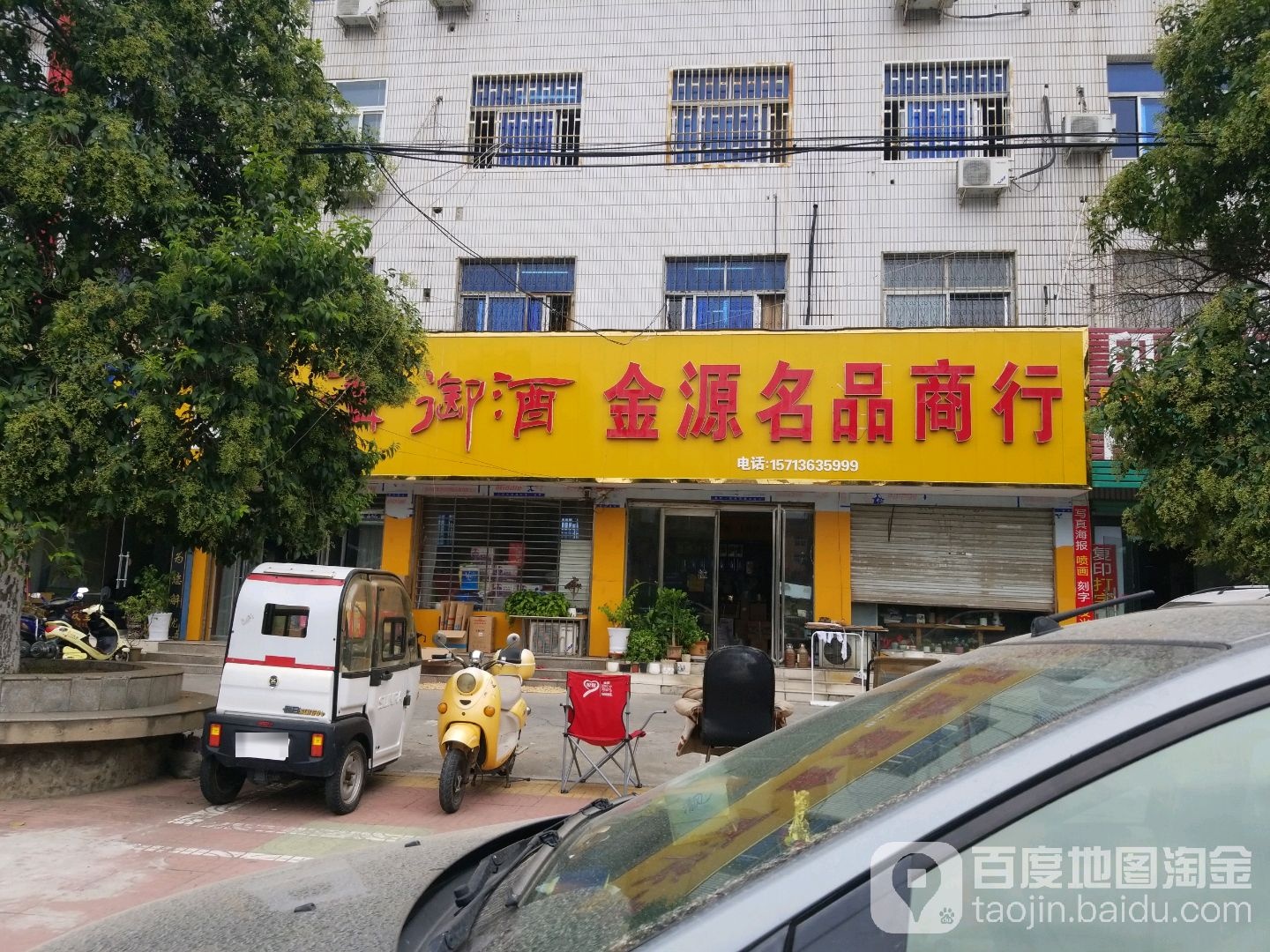 金源名品商行