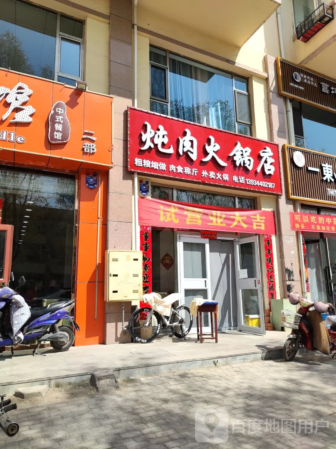 炖头火锅店