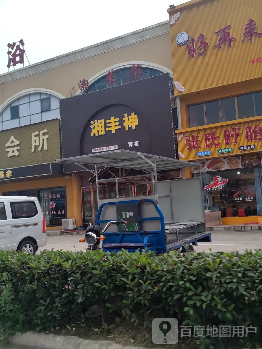 湘丰神湘菜馆