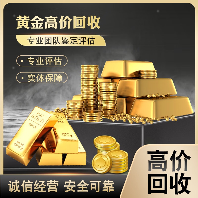 黄金回收