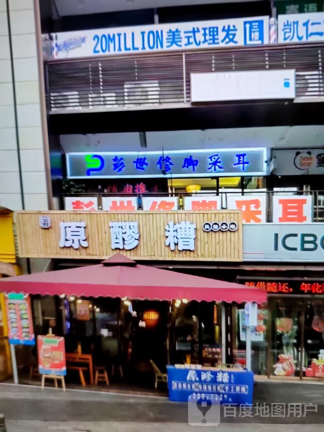 彭世修脚采耳(胜利路店)