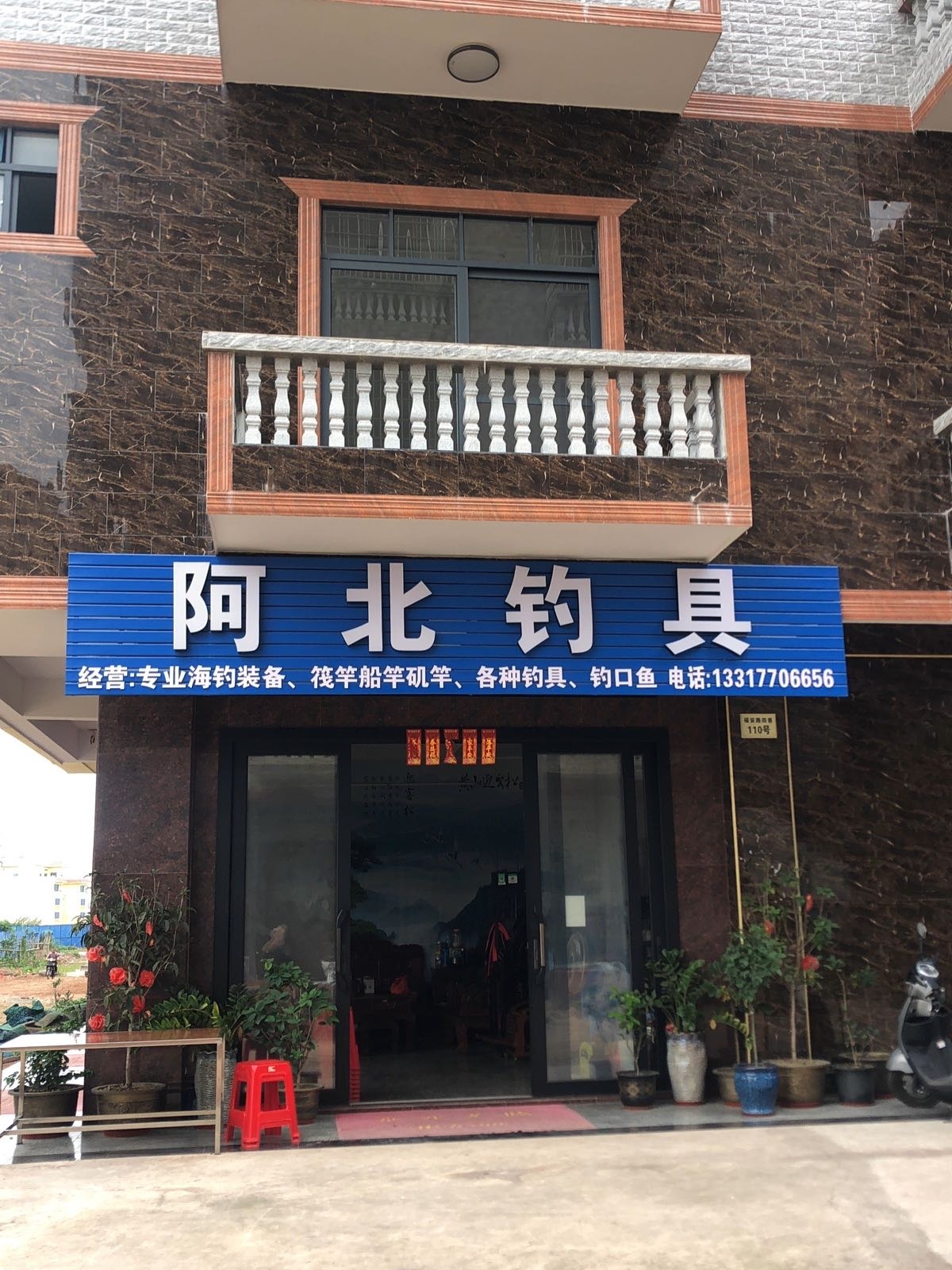 阿北钓具(上河御景店)