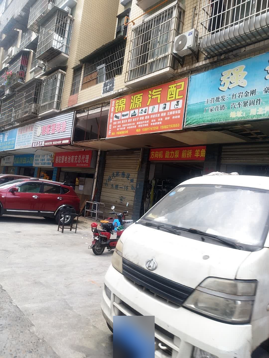 锦源汽配