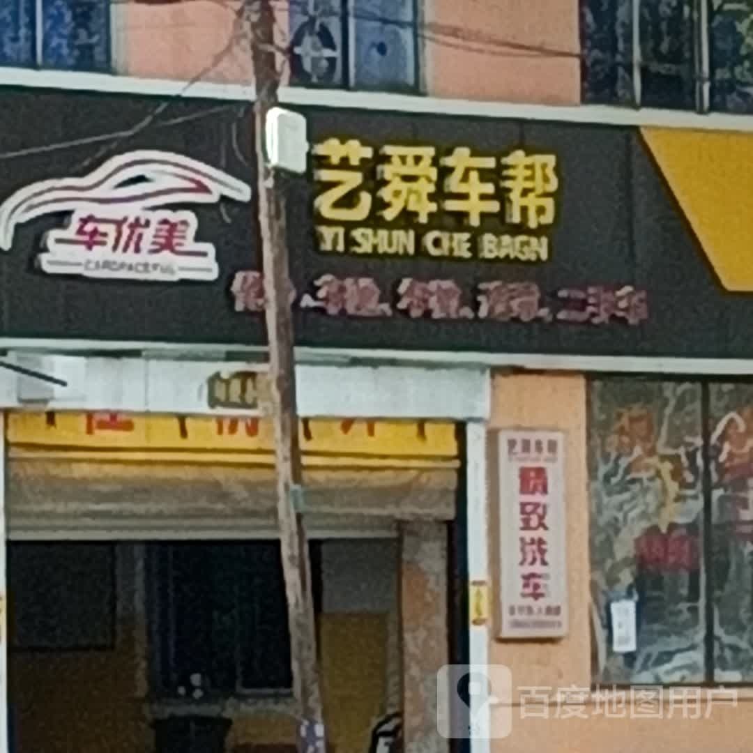 艺爵车帮