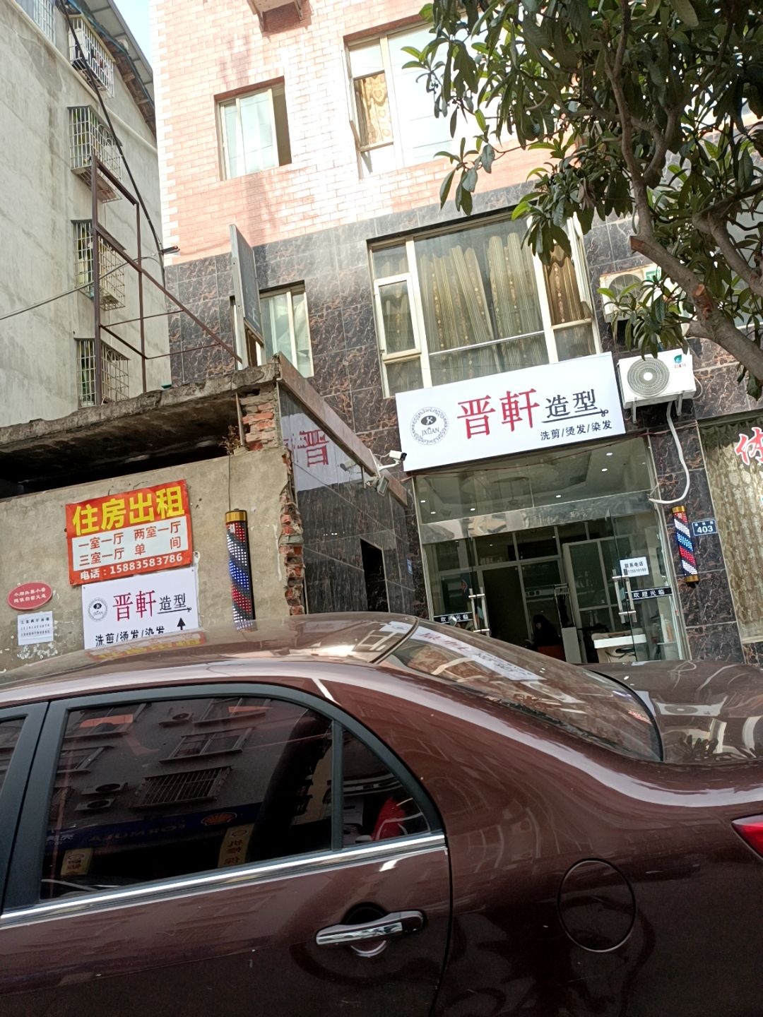 晋轩造型烫染接发洗剪