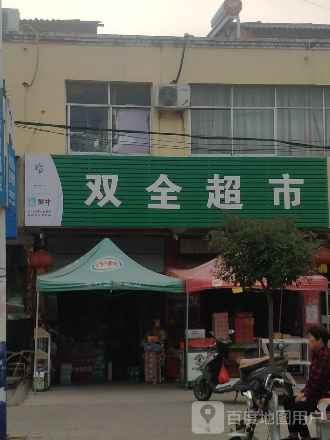 西平县谭店乡双全超市(Y003店)