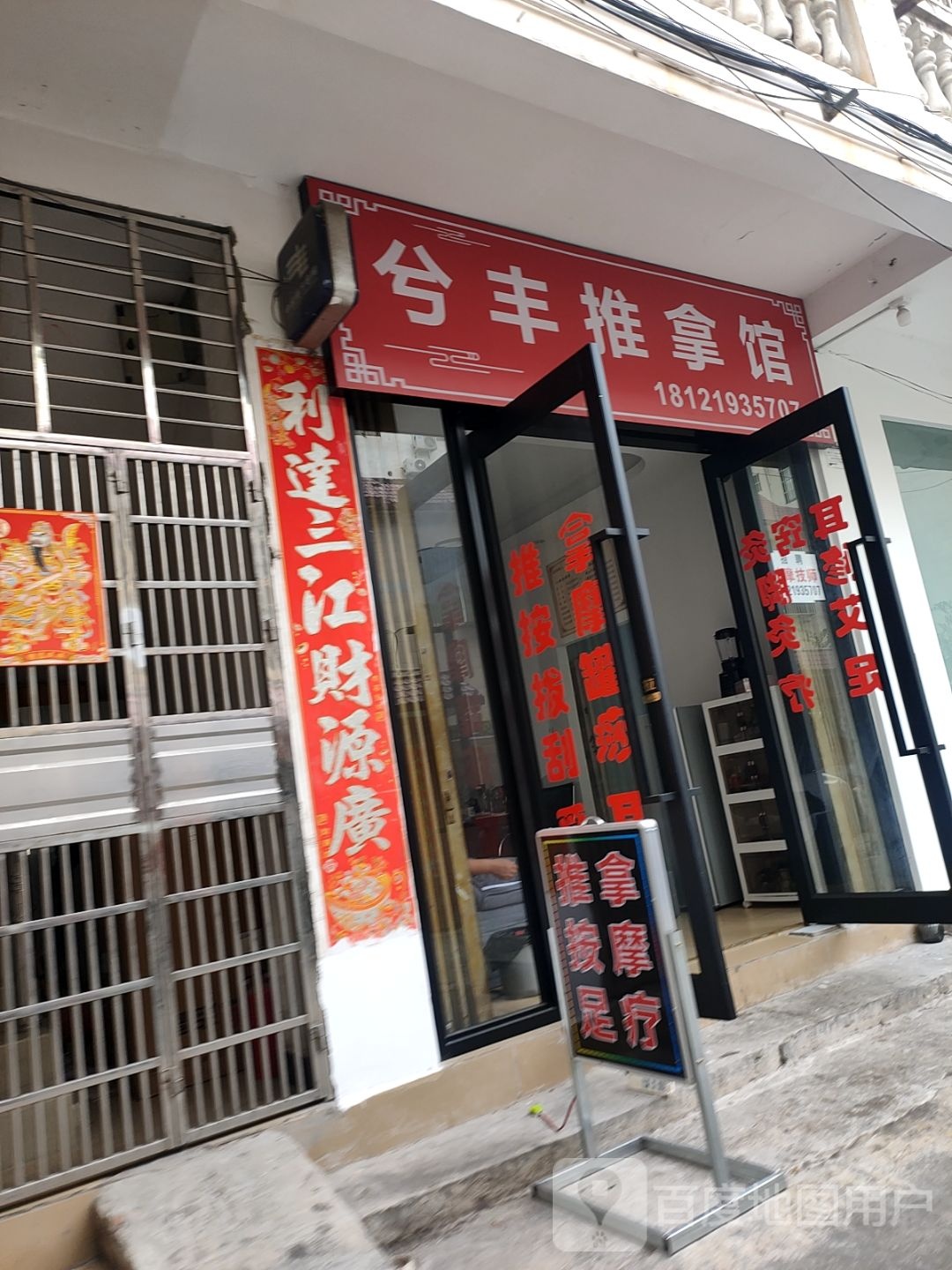 兮丰推拿馆