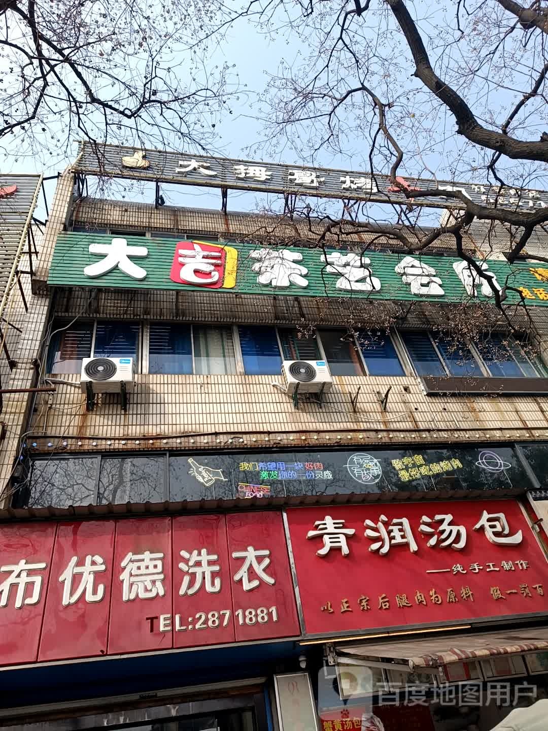 大吉茶艺会所