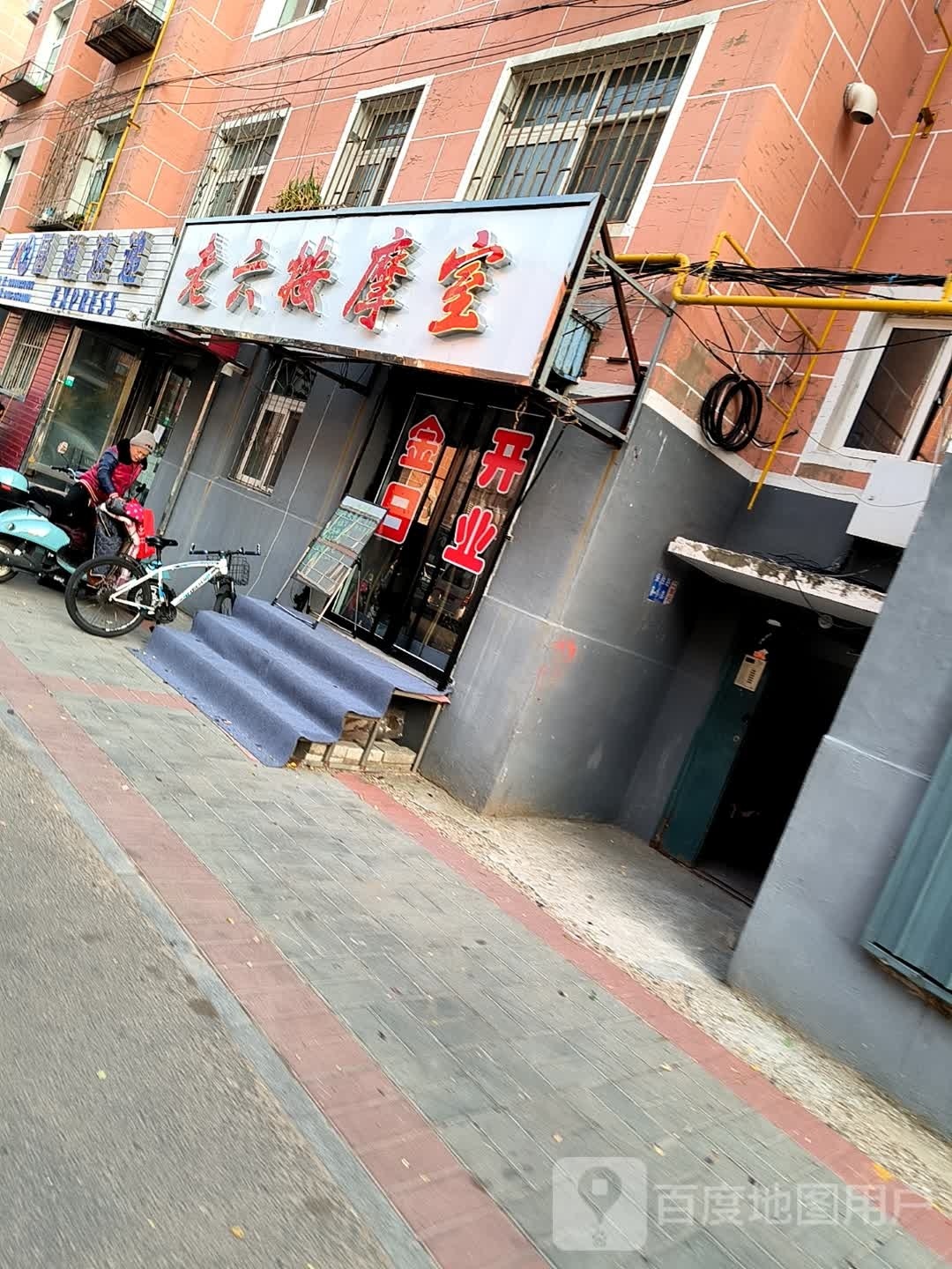 老六按摩店室(幸福花园店)