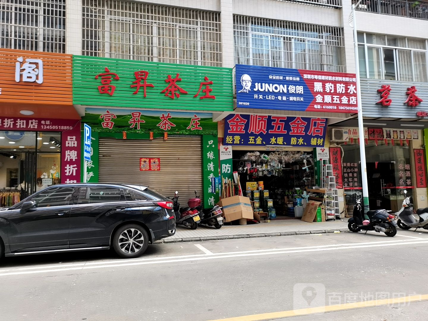 金顺五金店