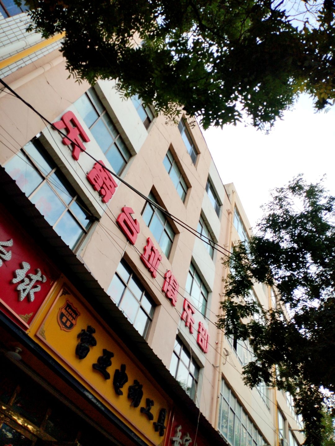 乐爵台球俱乐部