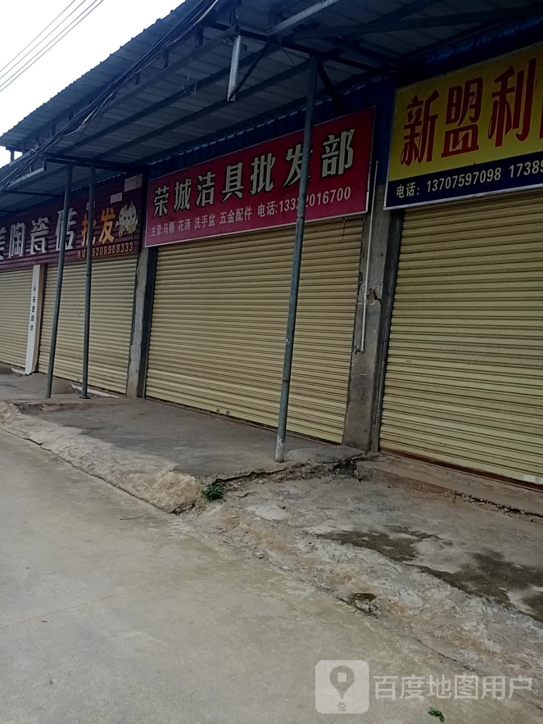 荣城洁具批发部