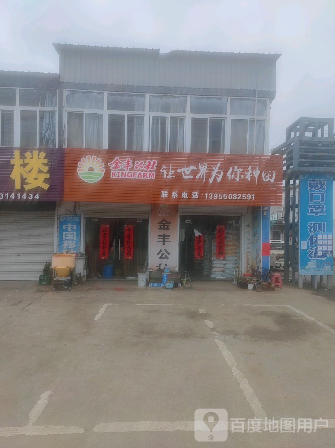 金丰公社(石津路店)