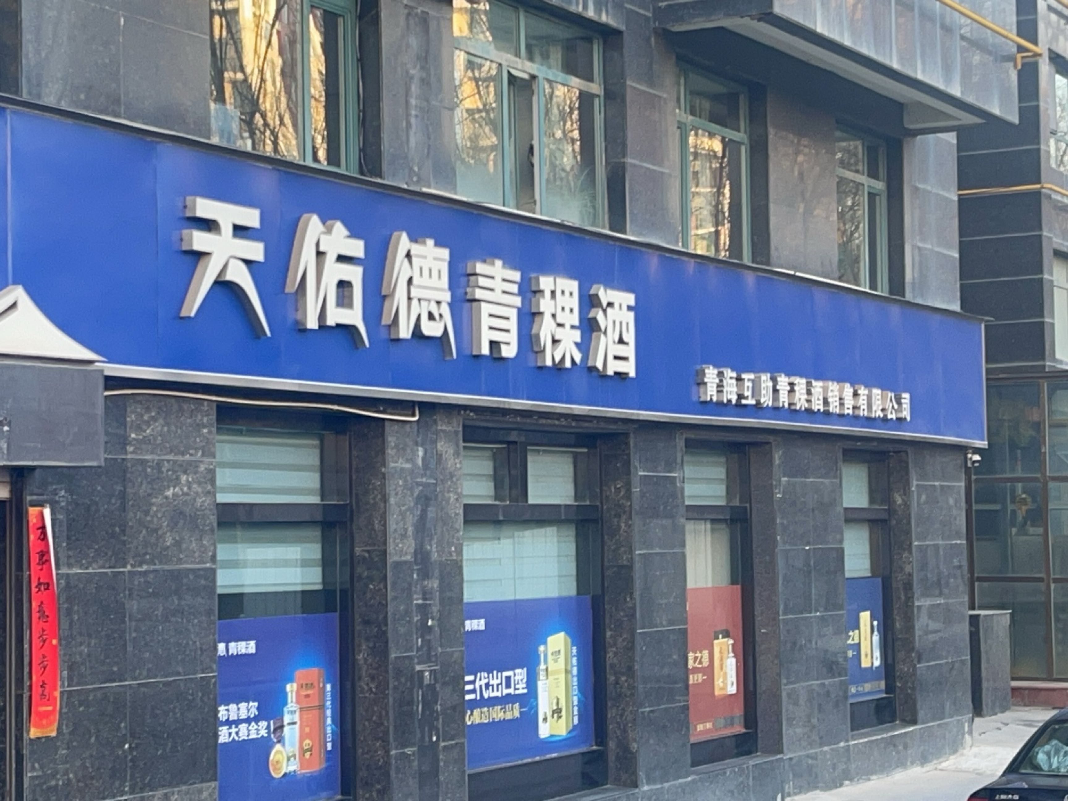 互助青稞酒销售有限公司