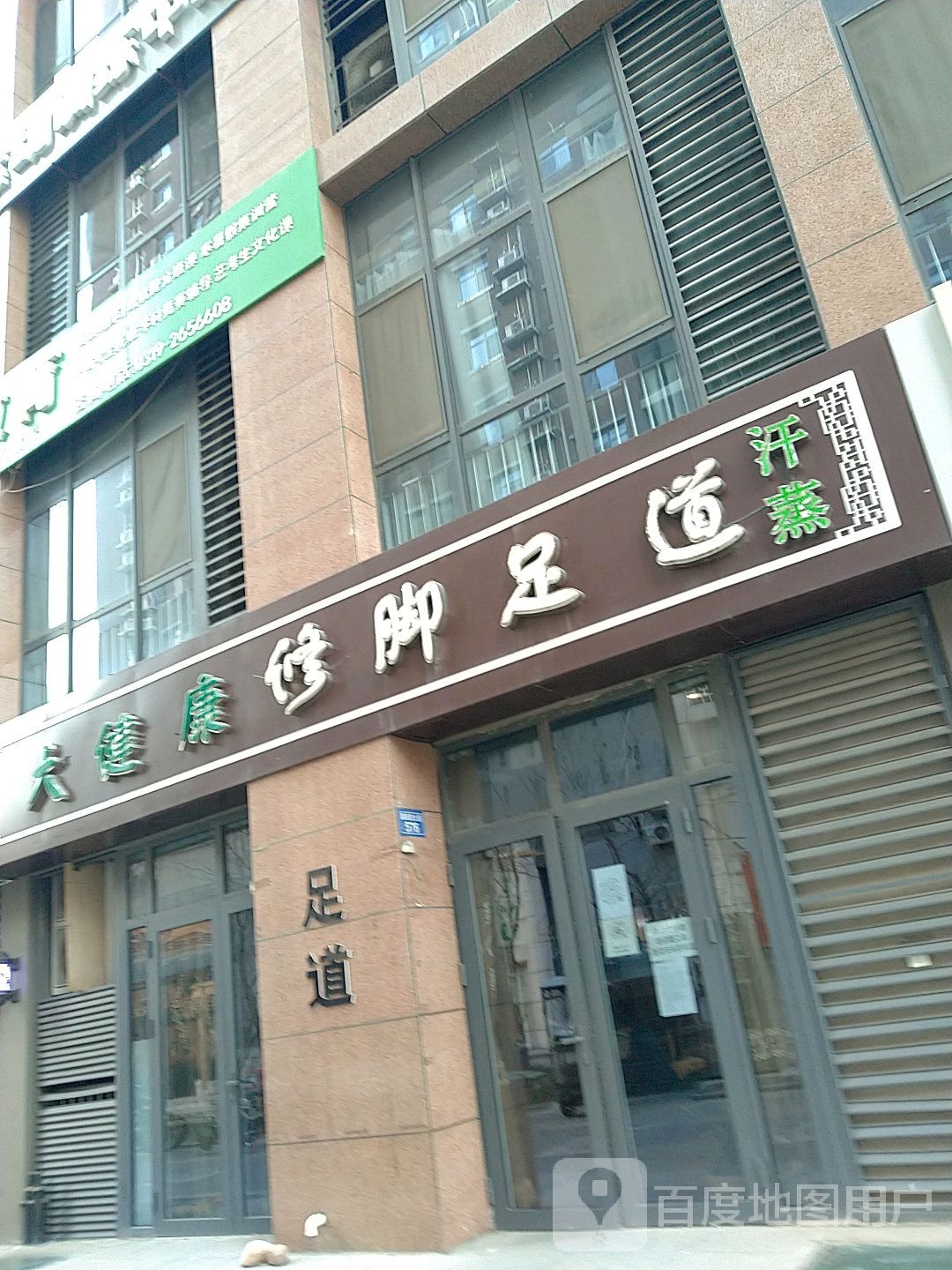 大健康修足道道(燕云台商业内街店)