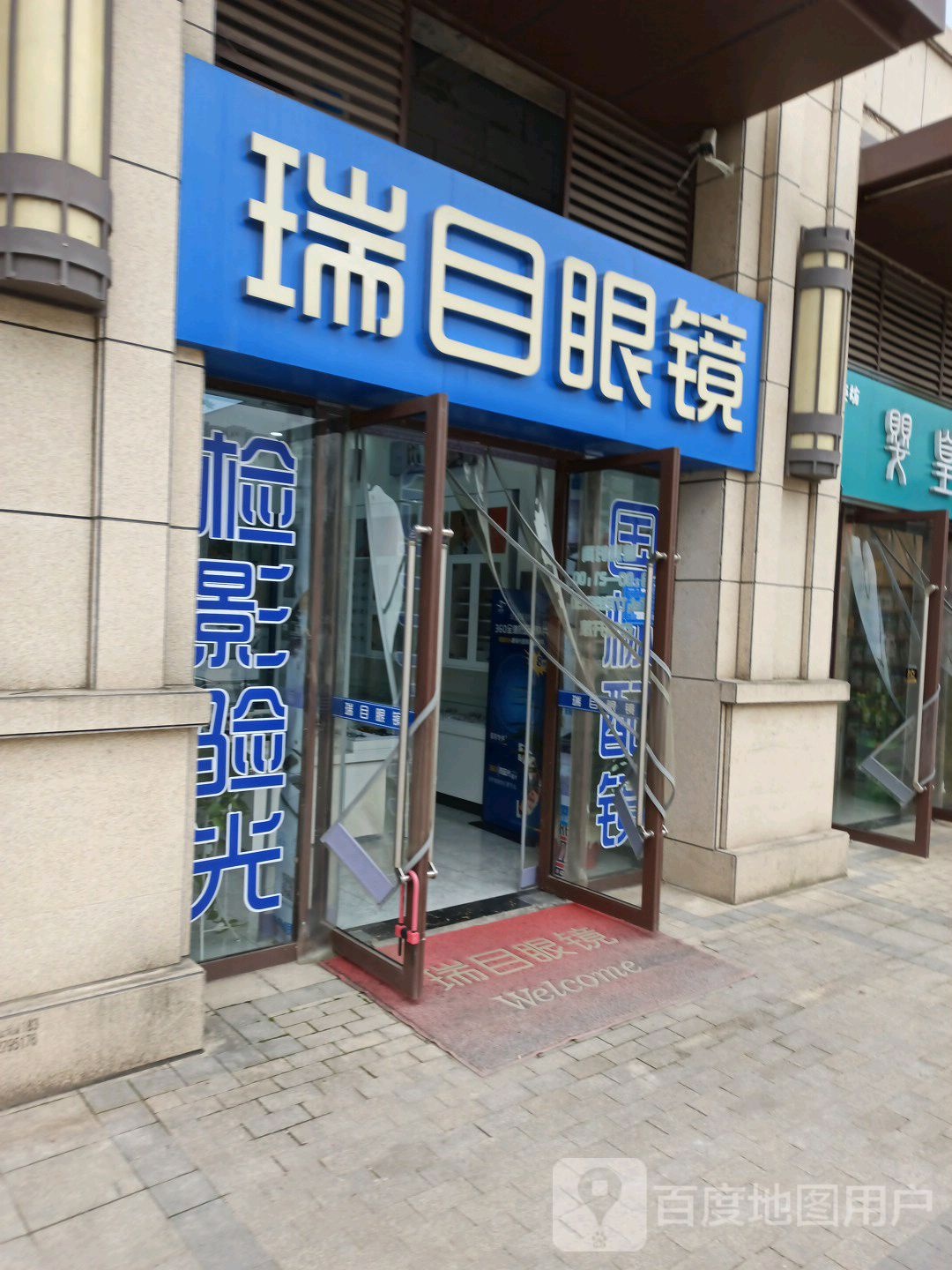 瑞目眼睛