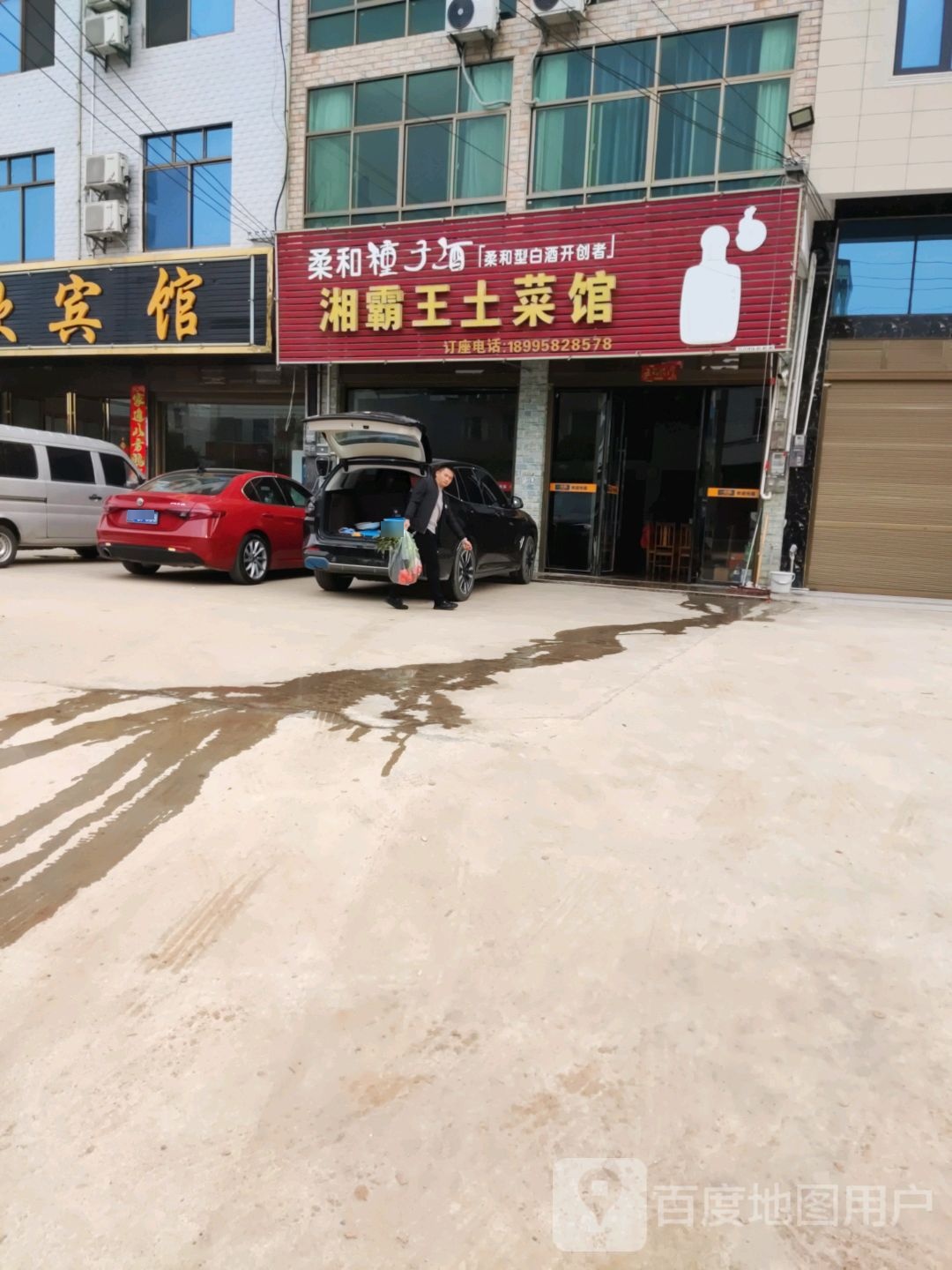 湘霸王土莱馆