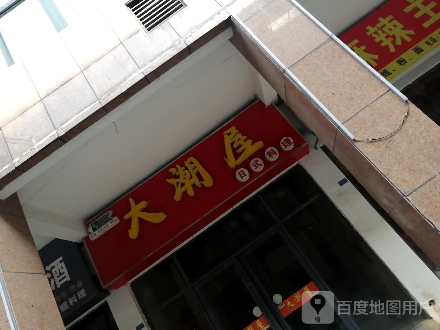 大潮屋日式料理