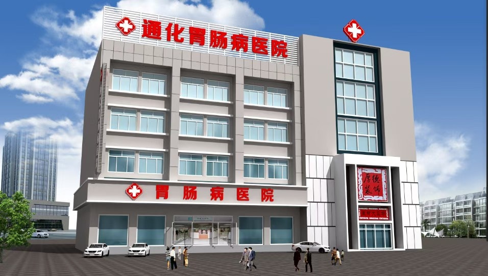通化胃肠病医院