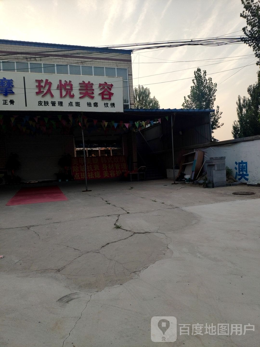 玖悦美容