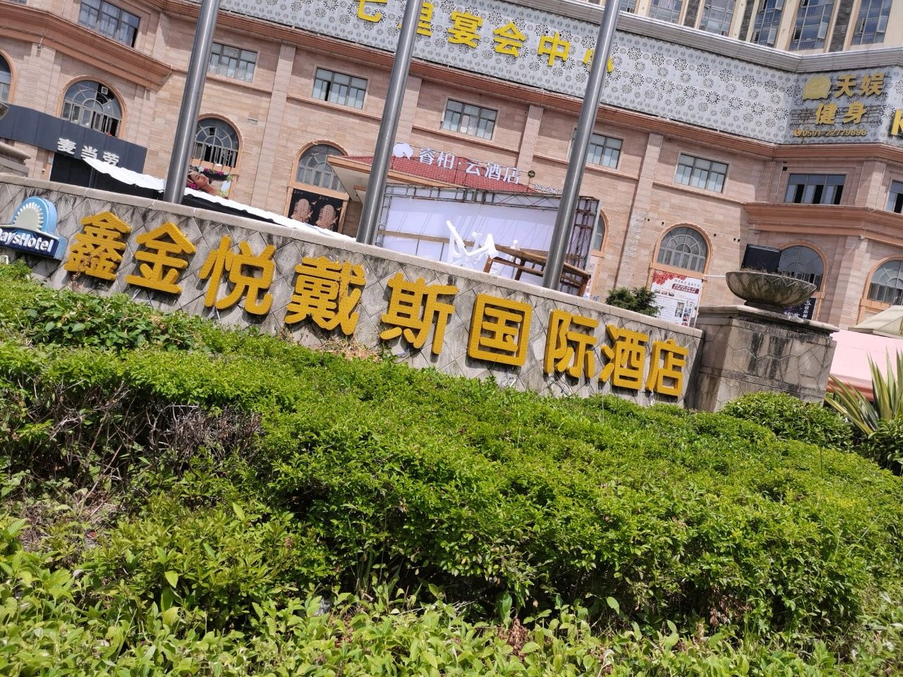 鑫金悦戴斯国际酒店-桑拿