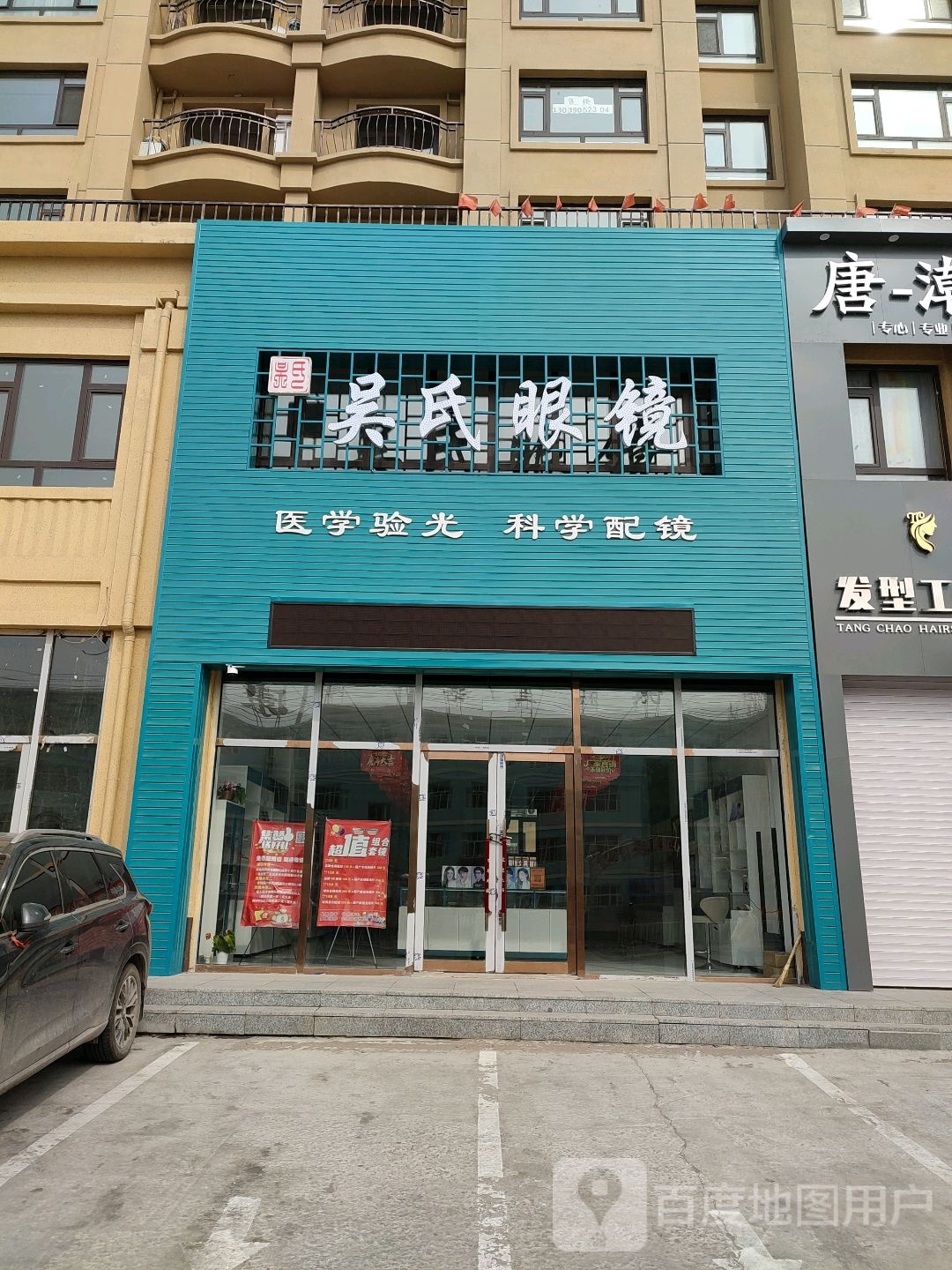 吴氏眼镜(镜湖花园店)
