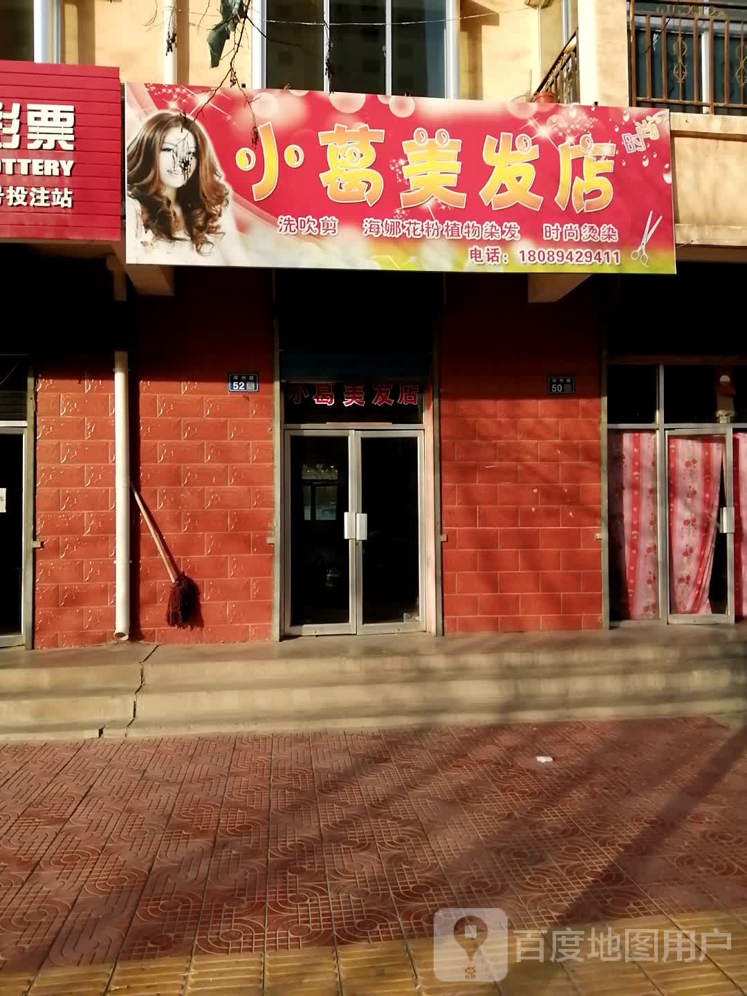 小葛美发店
