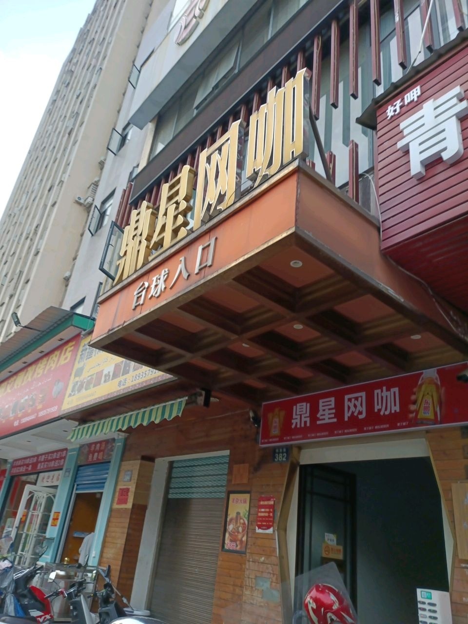 台球网咖