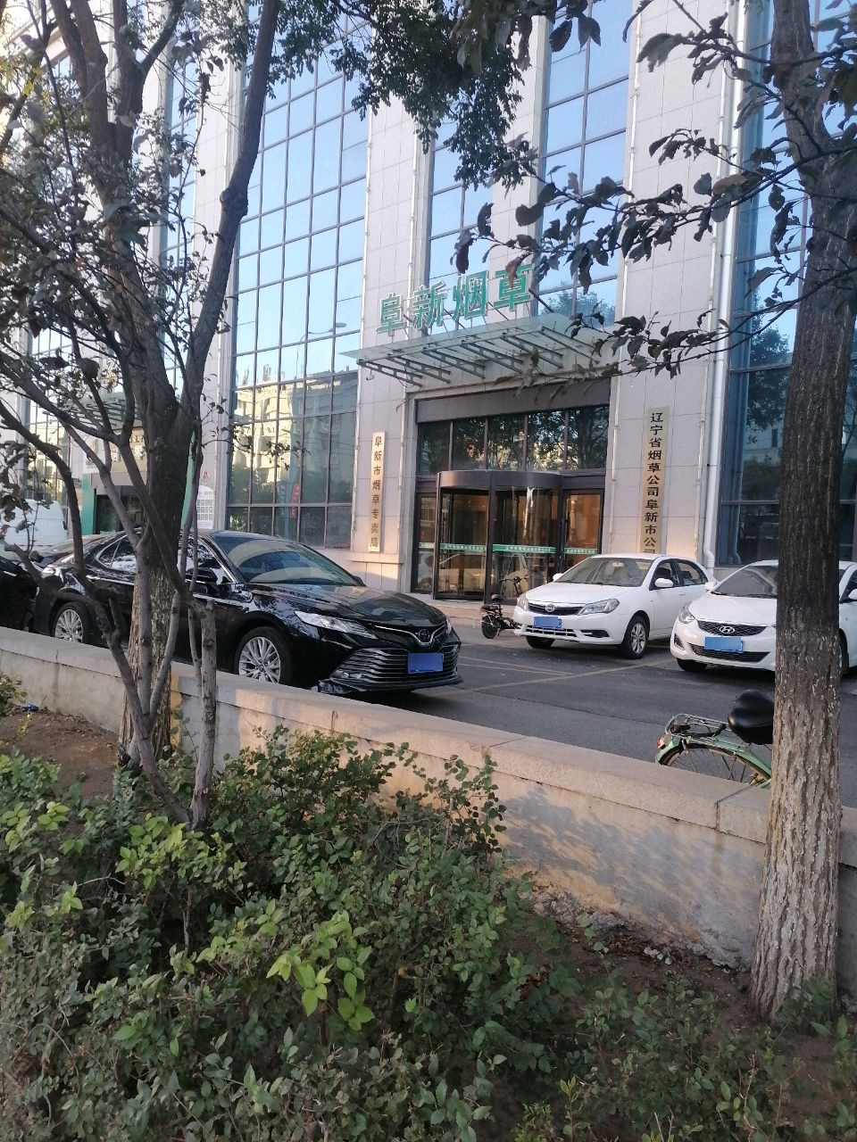 辽辽宁烟草公司阜新市公司
