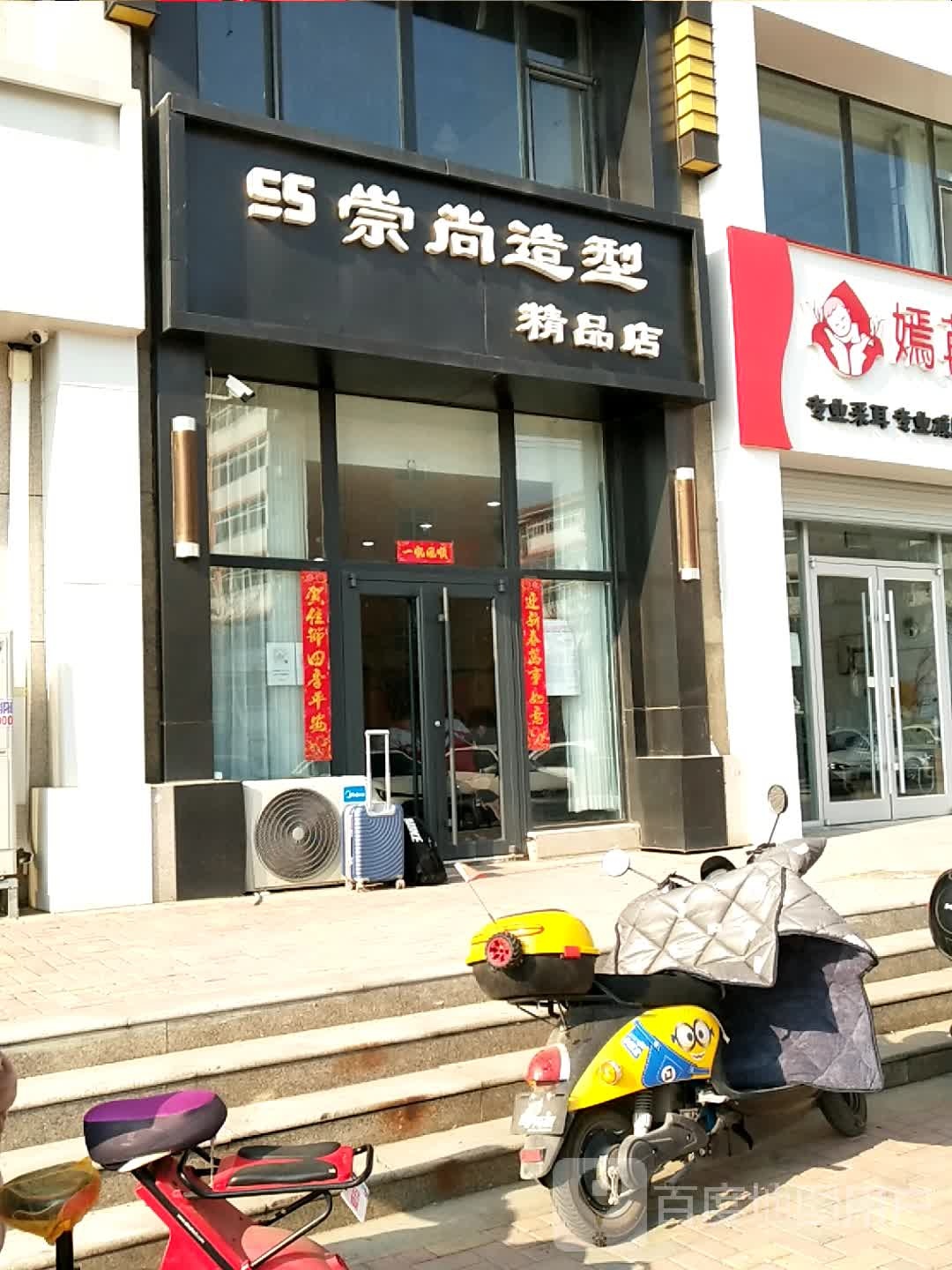 崇尚造型精品店(宝云大街店)