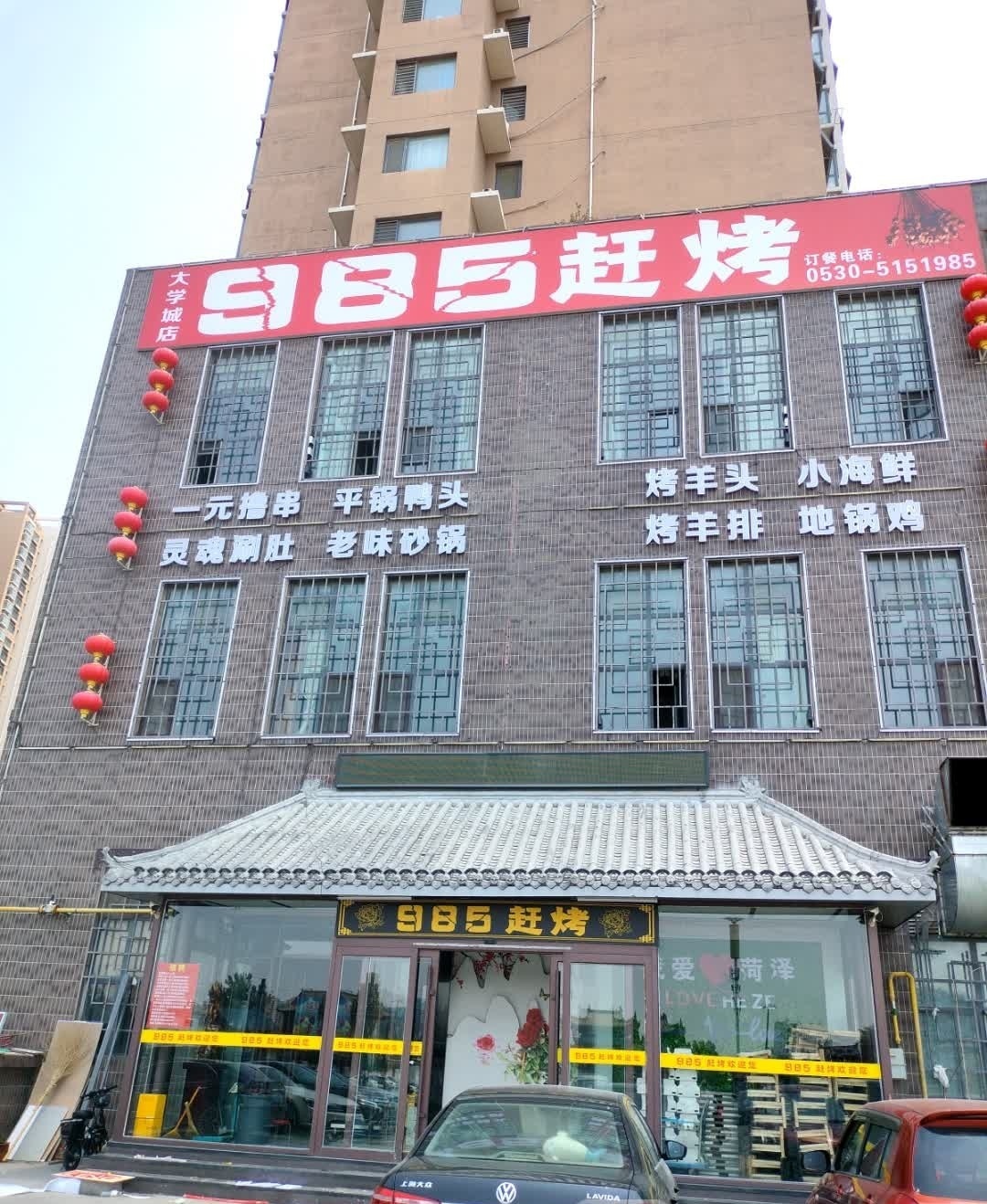 985赶烤(龙田府邸店)