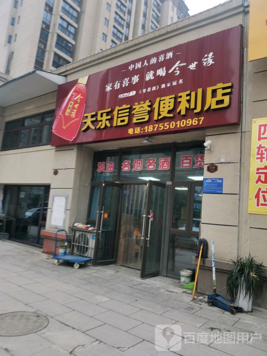 天乐星便利店