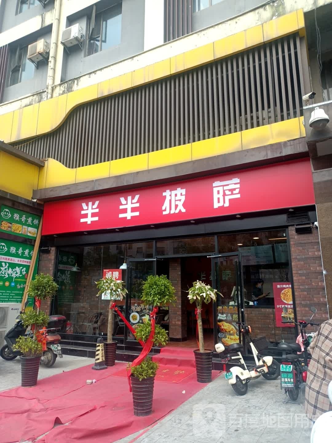 半半比萨(芙蓉社区店)