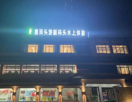 鹿回头游艇码头水上体验